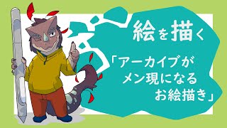 突発作業「お絵描きリハビリ」※アーカイブはメン現へ