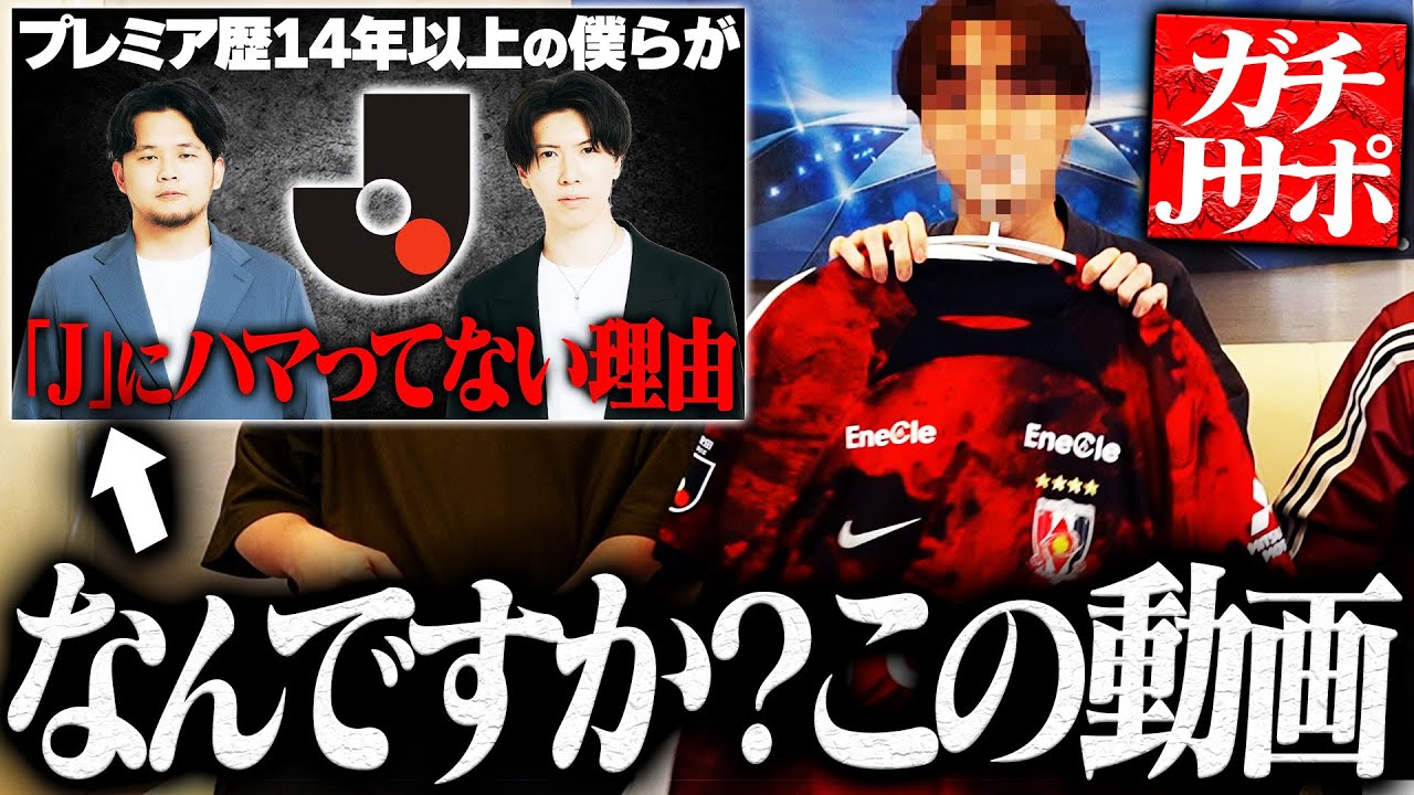 炎上中の先日の動画について、とあるガチJリーグサポーターが事務所にやってきました