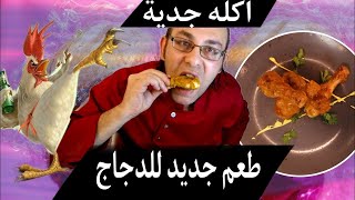 وصفة صدور و وراك الدجاج اجمل طعم في الحياة #shorts