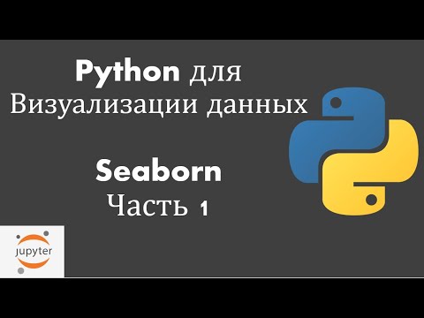 Видео: Что такое библиотека Seaborn в Python?