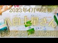 【占い】2023年4月の八白土星さんの運勢は？【おめでとう！黄金期！】