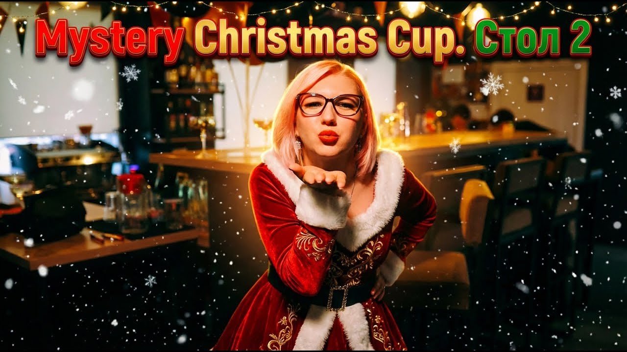 Mystery Christmas Cup / 2 стол / MafiaHubMinsk / Спортивная Мафия в Минске