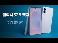 삼성 갤럭시 S25 엣지🔥 리뷰 - 단연코 가장 얇은 스마트폰입니다.