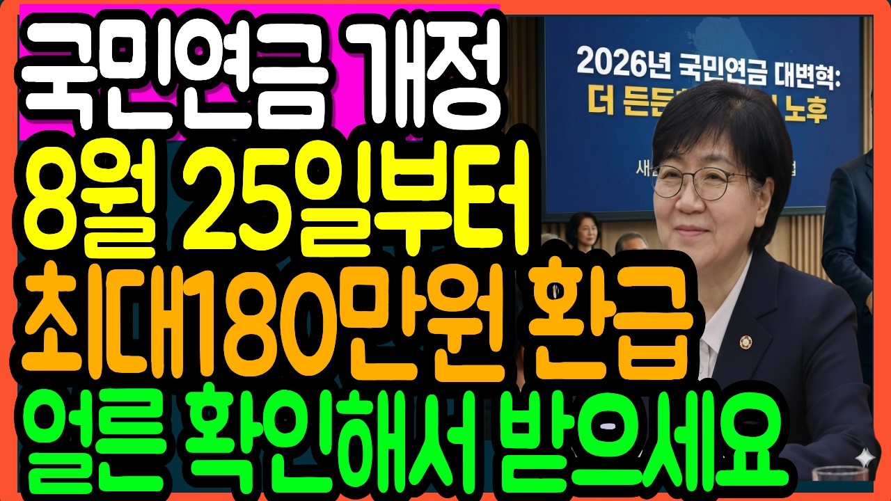 국민연금 한번이라도 냈다면  8월 25일 180만원 환급된다 ㅣ시니어정보 ㅣ오디오북