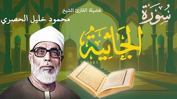 سورة الجاثية | تلاوة خاشعة بصوت فضيلة القارئ الشيخ محمود خليل الحصري