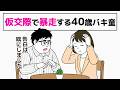 【40歳年収500万】恋愛初心者すぎて仮交際時点で暴走してしまう婚活男子|20代婚を夢見る40歳『恋愛初心者』のリアル婚活- 6話