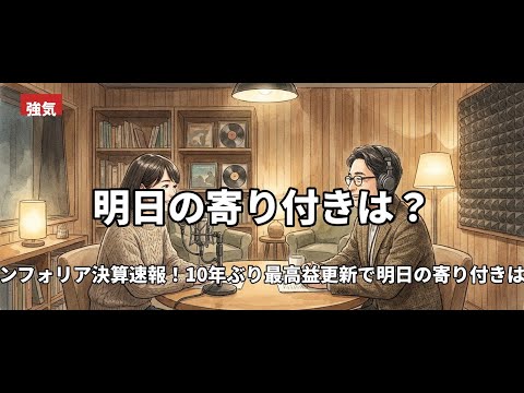 コンフォリア決算速報！10年ぶり最高益更新で明日の寄り付きは？