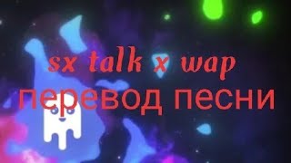 wap x s*x talk (rapidsongs mashup)   sx talk x wap перевод песни