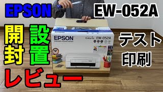 【開封動画】エプソンEW-052Aの開封と設置とテスト印刷レビュー Amazonで8800円で購入の最新格安プリンター【家電女子】