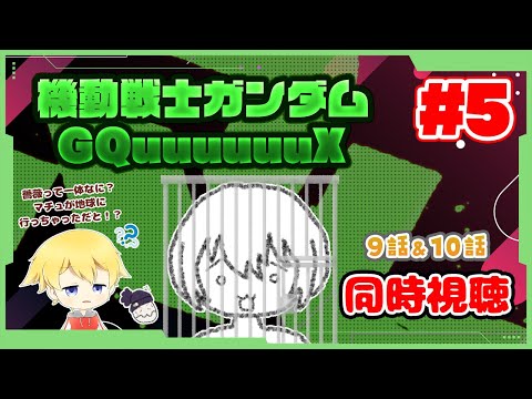【同時視聴 #5】薔薇とは一体何なのか…マチュが一人で地球に行っちゃった！？ 機動戦士Gundam GQuuuuuuXを見ていきます！(※主は最近見始めたガンダム初心者です)【9話＆10話】