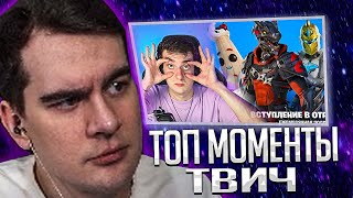 БРАТИШКИН СМОТРИТ ТОП КЛИПЫ С TWITCH | ХАЗЯЕВ ПОЙМАЛИ НА ЗАБРОШКЕ, НОВАЯ ИГРУШКА БОССА. ТК КЛИПС