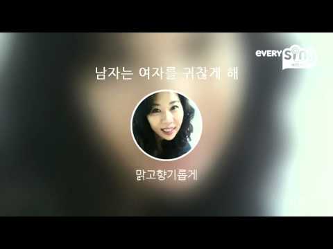[everysing] 남자는 여자를 귀찮게 해