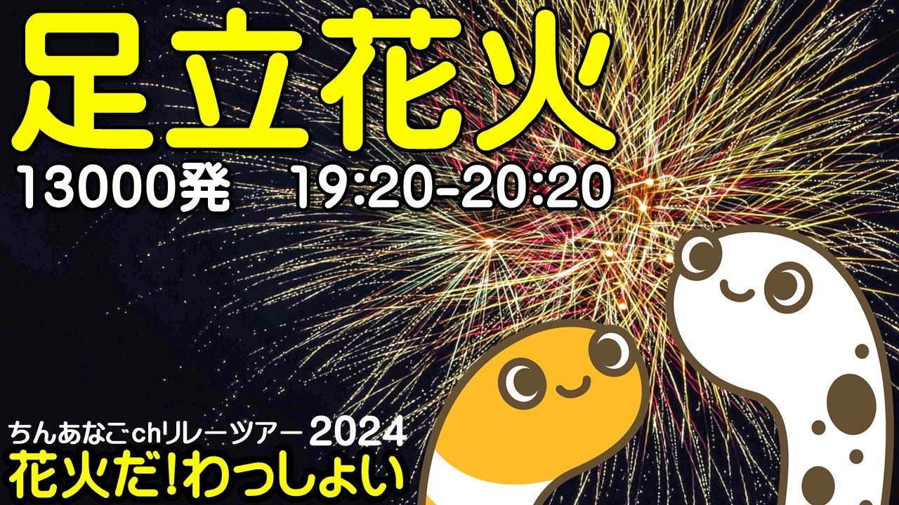 足立の花火 13000発 19:20-20:20 ライブ配信 花火だ！わっしょい ちんあなごchリレーツアー【ちんあなご】 サムネイル