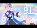 【うみくんが歌ってみた】『虹』 Covered by 幽ヶ崎うみ【菅田将暉】:w32:h24