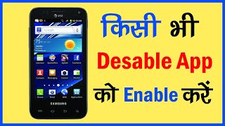 Disable App Ko Enable Kaise Kare | Disable App Ko Enable Kaise Karen