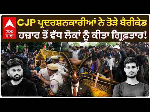 CJP Protest Delhi: CJP ਪ੍ਰਦਰਸ਼ਨਕਾਰੀਆਂ ਨੇ ਤੋੜੇ ਬੈਰੀਕੇਡ; ਹਜ਼ਾਰ ਤੋਂ ਵੱਧ ਲੋਕ ਗ੍ਰਿਫ਼ਤਾਰ! | Abp Sanjha