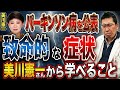 【勇気ある公表】美川憲一さんのパーキンソン病...発症の背景と今後のポイント!!