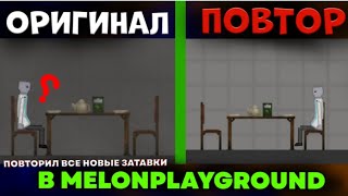 ПОВТОРИЛ ВСЕ НОВЫЕ ЗАСТАВКИ В MELONPLAYGROUND.