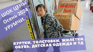 видео: Урумчи обзор цен сентябрь 2024 Куртки, толстовки, обувь, детские вещи, зимнее бельё... Туры в Урумчи картинка: Урумчи обзор цен сентябрь 2024 Куртки, толстовки, обувь, детские вещи, зимнее бельё... Туры в Урумчи