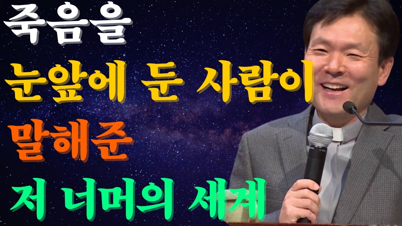 죽음을 눈앞에서 경험한 사람이 말했습니다. 저 너머의 세계는 실제로 존재한다고 합니다 |황창연신부님최근강의