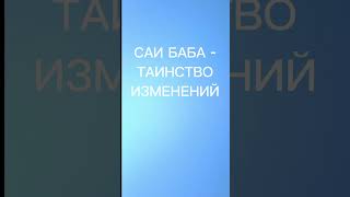САИ БАБА - НЕОБХОДИМОСТЬ ИЗМЕНЕНИЙ