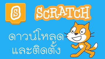 การดาวน์โหลดและติดตั้งโปรแกรม Scratch