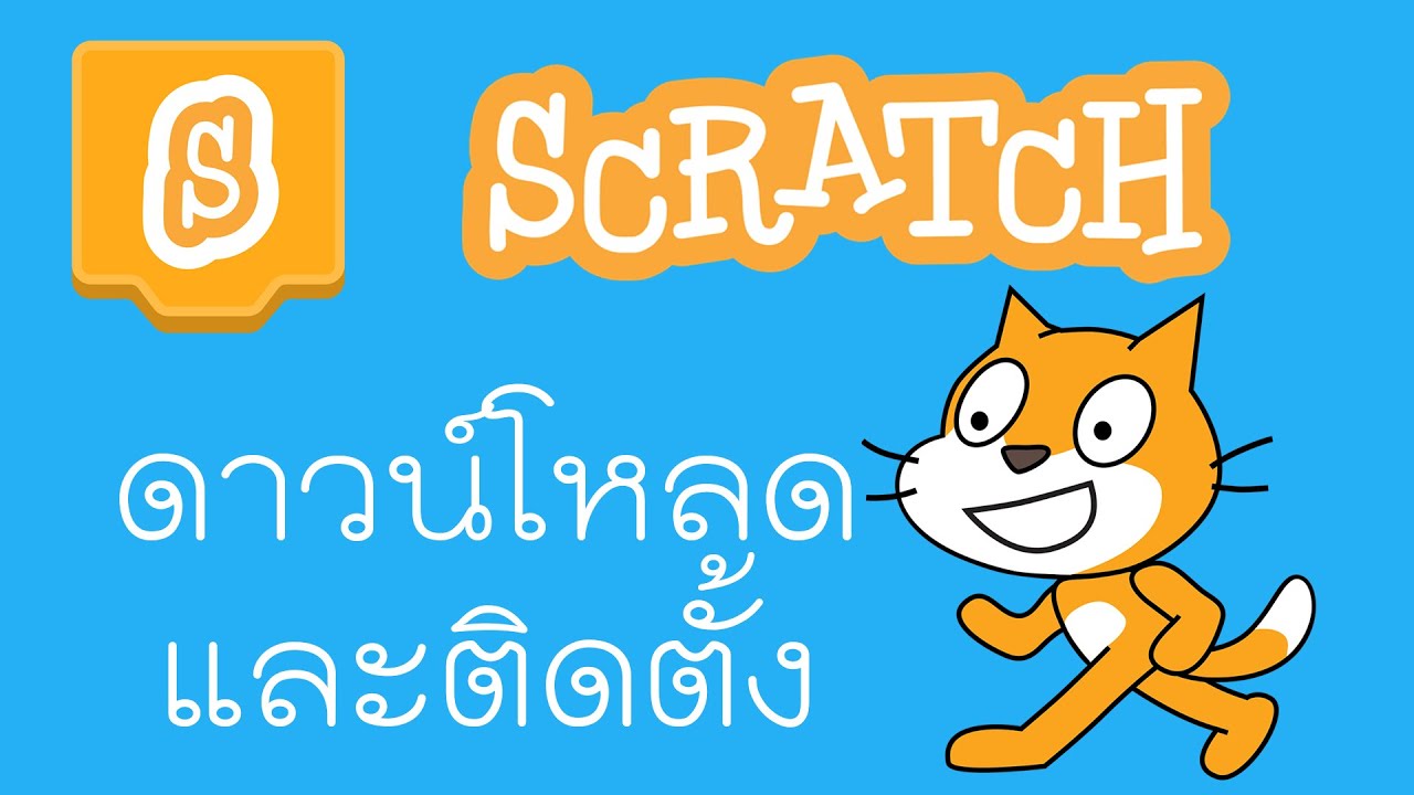 การดาวน์โหลดและติดตั้งโปรแกรม Scratch - Youtube