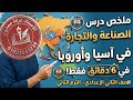 ملخص درس الصناعة والتجارة في آسيا وأوروبا دراسات تانية اعدادي الترم الثاني