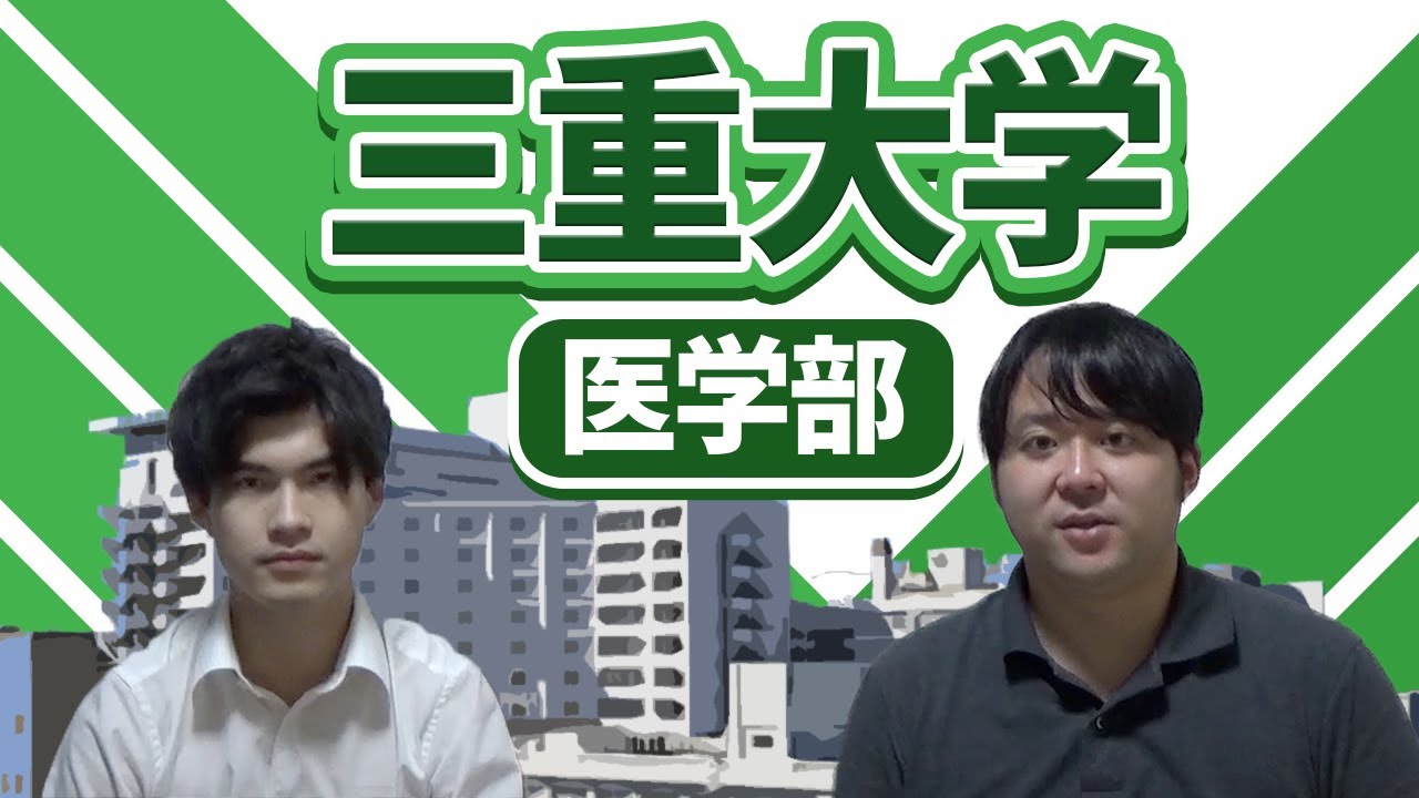 【他学部と同キャンパス/実は立地も良い？？】三重大学医学部【大学紹介・対策】
