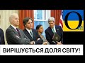 ДОЛЯ СВІТУ І УКРАЇНИ! Прямо зараз будується світовий порядок на найближче десятиліття!