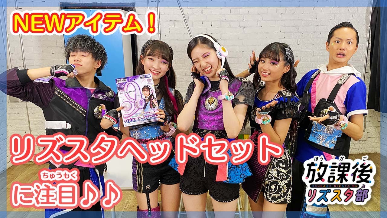 【放課後リズスタ部】NEWアイテム！リズスタヘッドセットにご注目♪♪