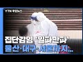 부산 장구연습실 發 집단감염 '일파만파'...울산·대구·서울까지 / YTN