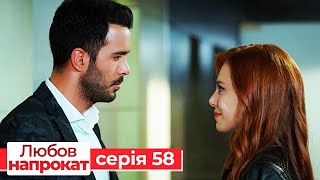 Любов напрокат серія 58 | Kiralık Aşk