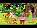 Bagha ra Stree || Odia Stories || Odia Gapa || Aaima gapa kahani