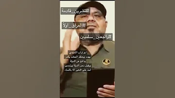 العراق ابو تراب يهدد سندافع عن الدولة ويكول احنة الدولة العراق العظيم 