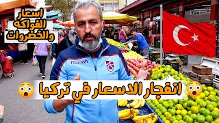 ارتفاع الاسعار في تركيا | المعيشة في تركيا 2021 | الحياة في تركيا