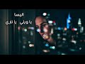 اليسا يا ويلي يا ناري Elissa Ya Wayli Ya Nari النسخة الأصلية بجودة عالية 2025 