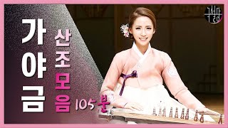 [playlist][가야금 산조 모음] 집중력 높이는 음악/힐링/태교/명상 105분/공부할때 best