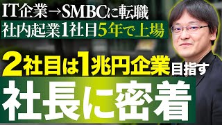 SMBCグループの新会社、SMBCリーガルXの代表取締役社長に1日密着