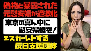 【嘘がバレても反日強行】「東京の真ん中に慰安婦像を！」偽物と暴露された元慰安婦が過激化。エスカレートする反日支援団体。