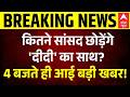 Breaking | Mamata Banerjee: कितने सांसद छोड़ेंगे दीदी का साथ? | Suvendu Adhikari | TMC | BJP | News