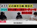 #77【幻の東京五輪 開会式からのDIR主催たこ焼きパーティーで怒られる話】