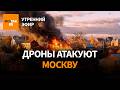 Дроны атакуют Москву Удар по Брянску Раскол в Кремле Регионы отменяют парады Утренний эфир 