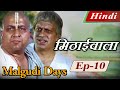 Malgudi Days (Hindi) - मालगुडी डेज़ (हिंदी) - The Vendor of Sweets - मिठाईवाला - Episode 10