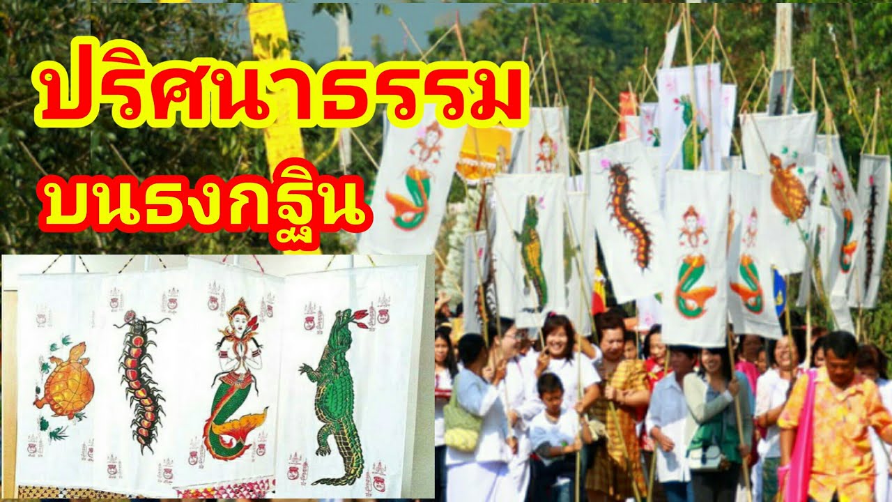 ความหมายของธงกฐิน | คติธรรมบนธงกฐิน | ข้อมูลทั้งหมดที่เกี่ยวข้องกับกฐิน แปล ว่าที่ถูกต้องที่สุด