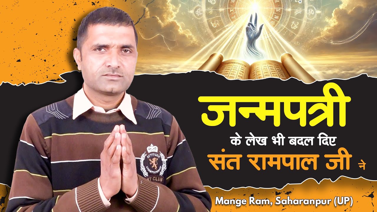 SA True Story | जन्मपत्री के लेख भी बदल दिए संत रामपाल जी ने | Mange Ram, Saharanpur (UP)
