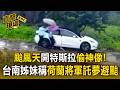 颱風天開特斯拉偷神像！ 台南姊妹稱「荷蘭將軍託夢避颱」造價高達9萬遭送辦【直擊現場】