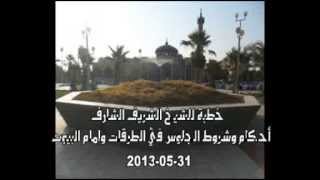 خطبة للشيخ الشريف الشارف....أحكام الجلوس في الطرقات وامام البيوت 31-05-2013