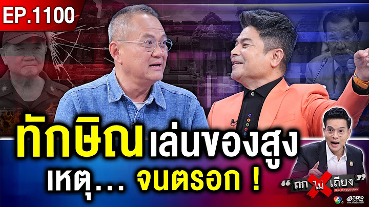 ปริศนา “ทักษิณ” ปรากฏกายถี่ “แดง” ไล่บี้ตีหนู “ฮุน เซน” ลากไส้ “ผู้เย่อหยิ่ง” ! #ถกไม่เถียง