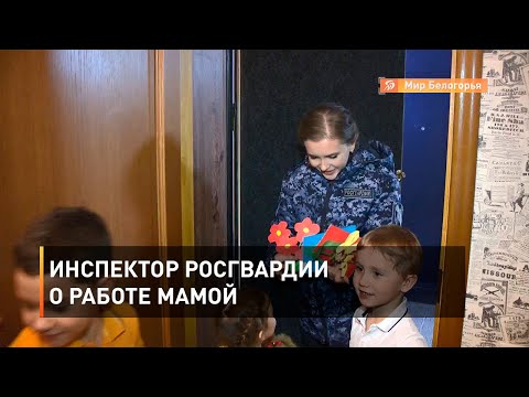 Инспектор Росгвардии о
